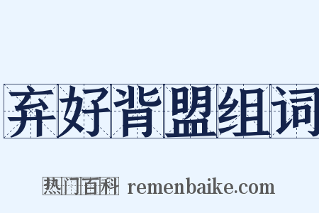 弃好背盟组词是什么意思的图片